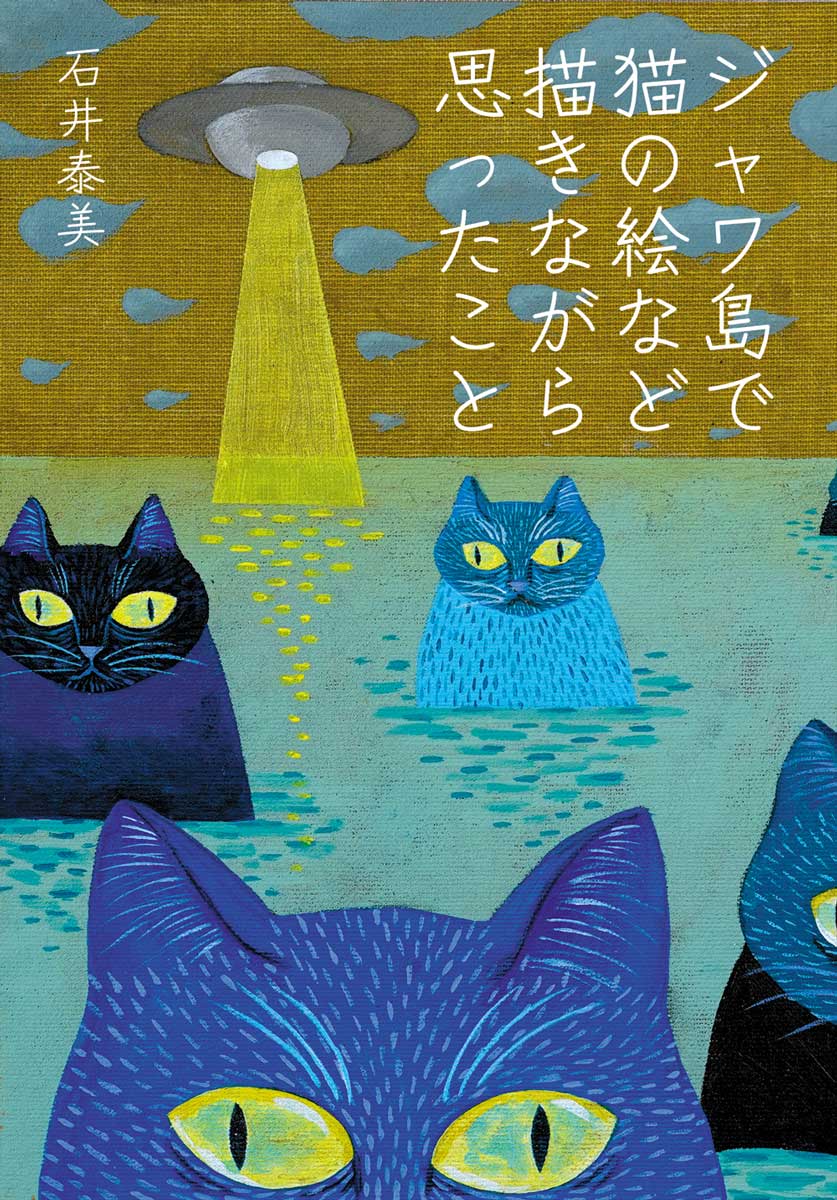 「ジャワ島で猫の絵など描きながら思ったこと」