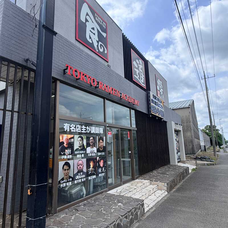千葉県にあるラーメン道場へ!