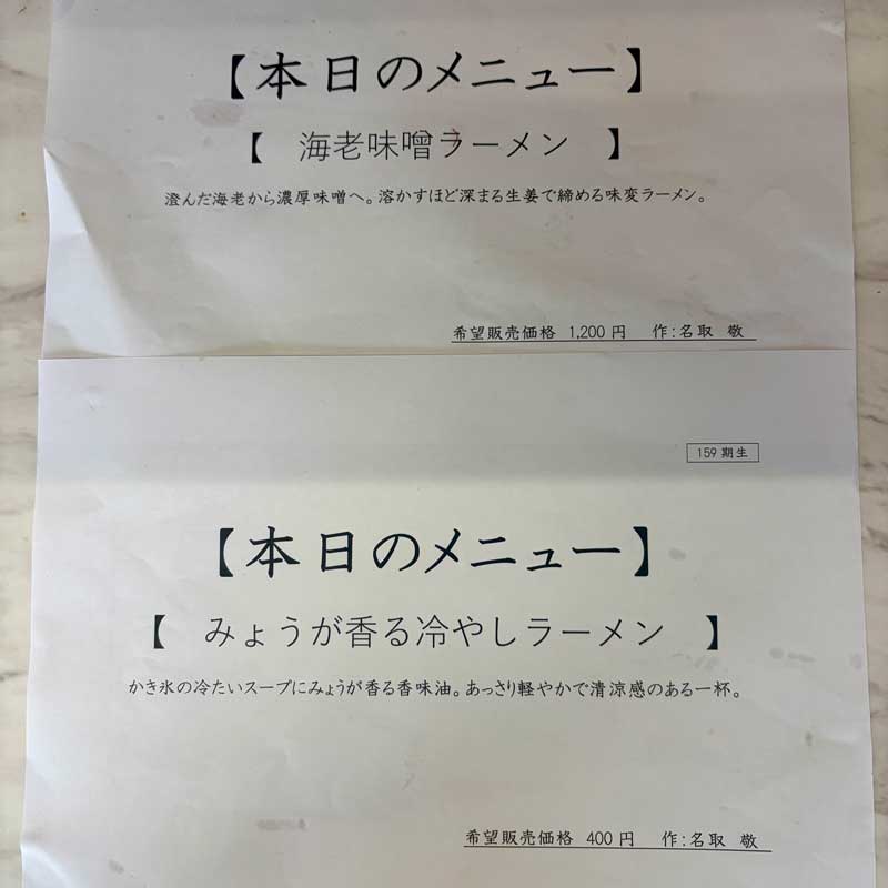 「卒業ラーメン」のメニュー。一応、仮の値段を付けて提供する