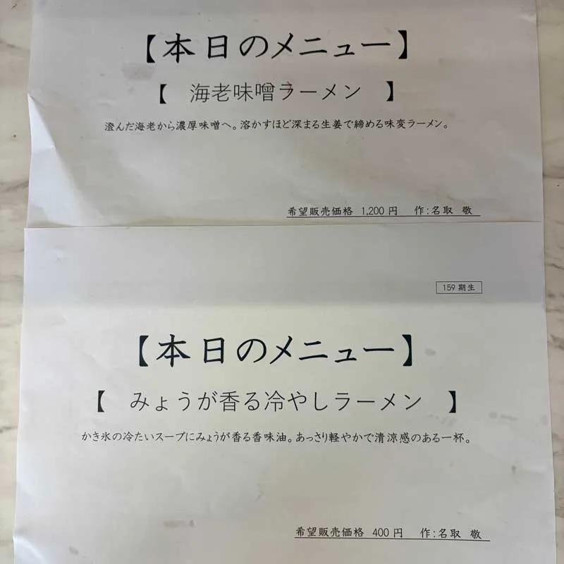 「卒業ラーメン」のメニュー。一応、仮の値段を付けて提供する