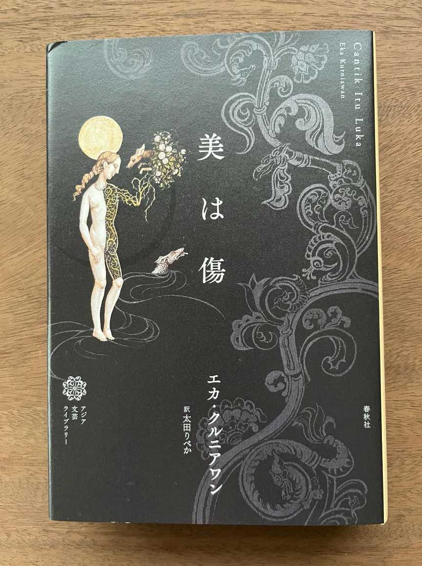 大きな反響のあった『美は傷』